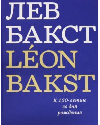 Лев Бакст. Leon Bakst. К 150-летию со дня рождения