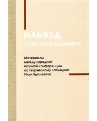 Ильязд. XX век Ильи Зданевича. Материалы международной конференции по творческому наследию