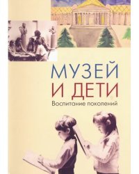 Музей и дети. Воспитание поколений. Опыт ГМИИ им. А.С. Пушкина в эстетическом воспитании детей