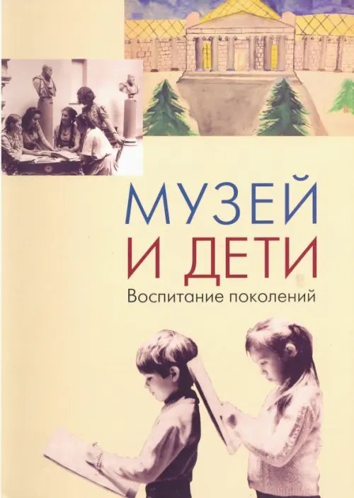 Музей и дети. Воспитание поколений. Опыт ГМИИ им. А.С. Пушкина в эстетическом воспитании детей