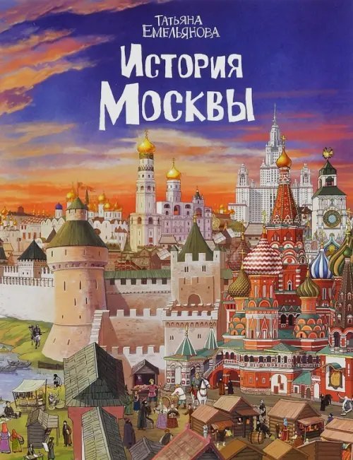 История Москвы