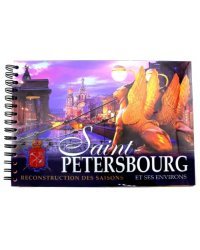 Санкт-Петербург и его окрестности. Реконструкция времен года (на французском языке)