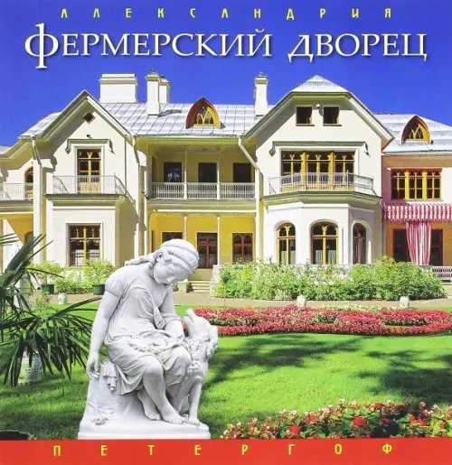 Фермерский дворец