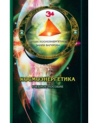 Космоэнергетика. Учебное пособие