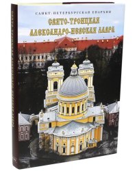 Свято-Троицкая Александро-Невская лавра. Альбом