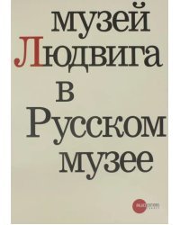 Музей Людвига в Русском музее