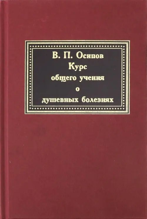 Курс общего учения о душевных болезнях