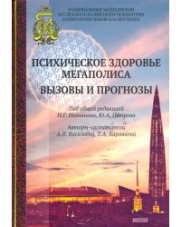 Психическое здоровье мегаполиса. Вызовы и прогнозы