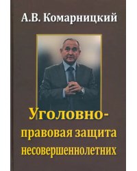 Уголовно-правовая защита несовершеннолетних