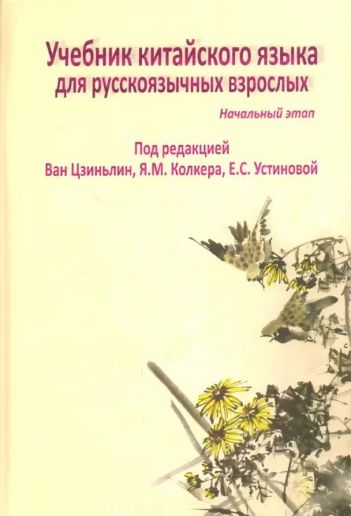 Учебник китайского языка для русскоязычных взрослых. Начальный этап (+CD) (+ CD-ROM)