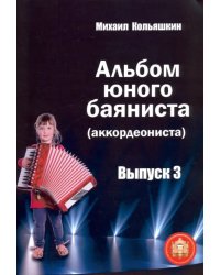 Альбом юного баяниста (аккордеониста). Выпуск 3