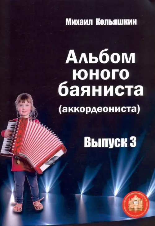 Альбом юного баяниста (аккордеониста). Выпуск 3