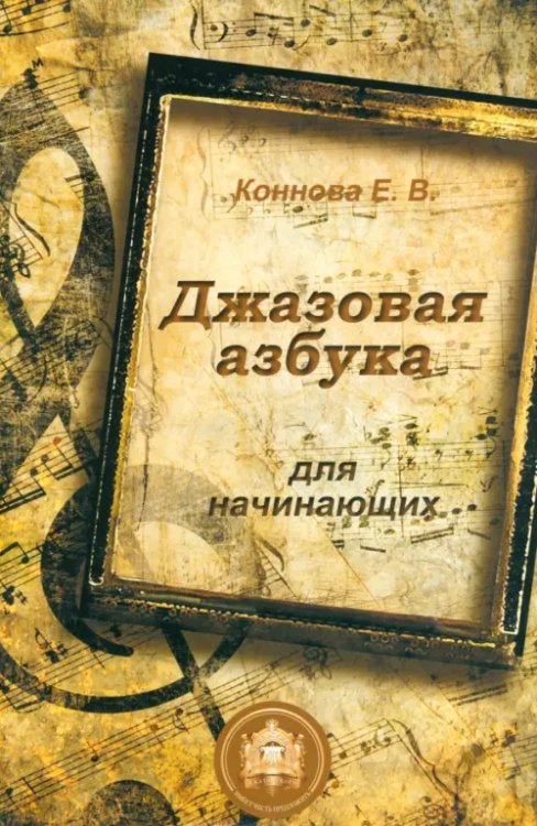 Джазовая азбука для начинающих. С пьесами, рассказами, загадками и кроссвордами