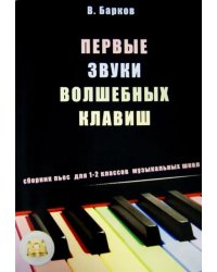 Первые звуки волшебных клавиш. Сборник пьес для 1-2 классов музыкальных школ