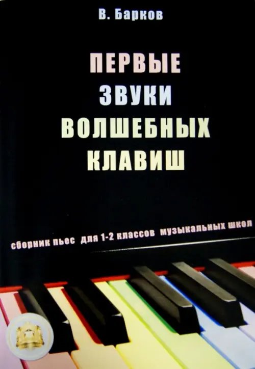 Первые звуки волшебных клавиш. Сборник пьес для 1-2 классов музыкальных школ