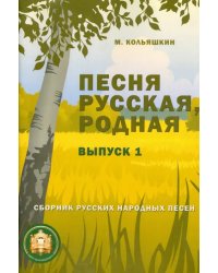 Песня русская, родная. Выпуск 1. Русские народные песни