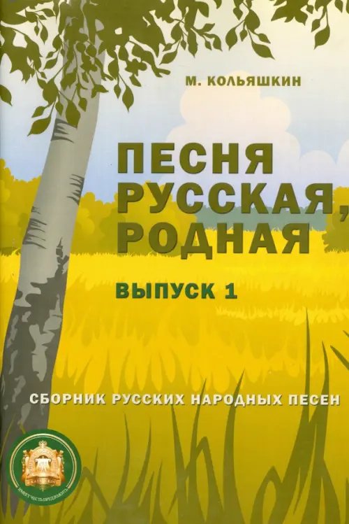 Песня русская, родная. Выпуск 1. Русские народные песни