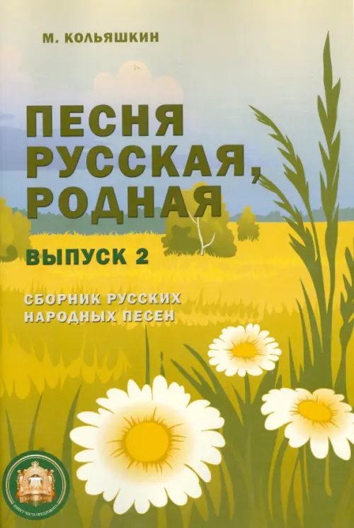 Песня русская, родная. Выпуск 2. Сборник русских народных песен