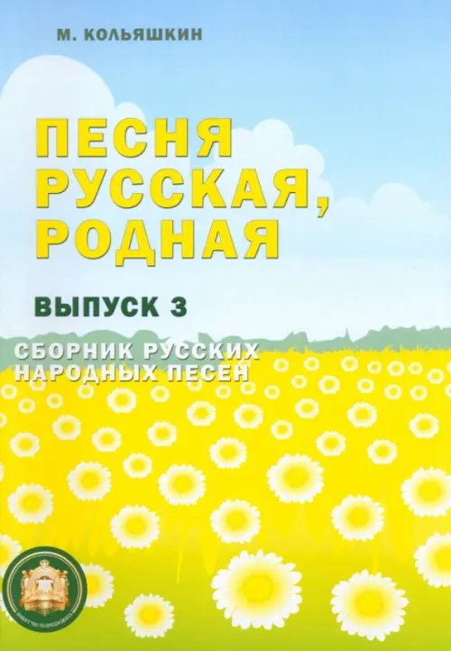 Песня русская, родная. Выпуск 3. Сборник русских народных песен