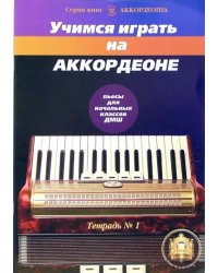 Учимся играть на аккордеоне. Тетрадь 1