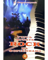 Учусь играть Rock на фортепиано