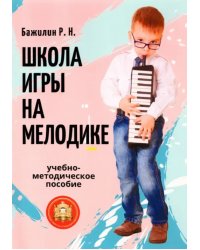 Школа игры на мелодике. Учебно-методическое пособие