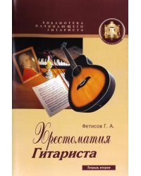 Хрестоматия гитариста. Вторая тетрадь. Учебное пособие