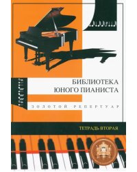 Золотой репертуар для младших классов детских музыкальных школ. Тетрадь №2