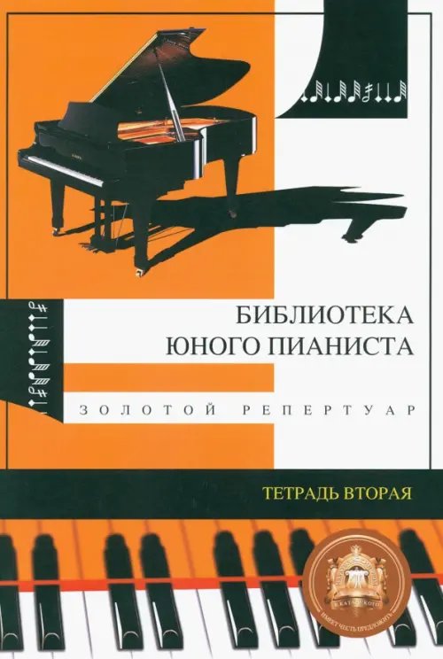 Золотой репертуар для младших классов детских музыкальных школ. Тетрадь №2