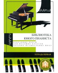 Избранные пьесы для младших классов детской музыкальной школы. Тетрадь №1