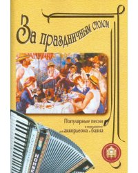 За праздничным столом: Популярные песни в переложении для аккордеона и баяна. Выпуск 1