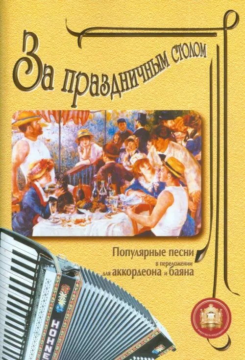 За праздничным столом: Популярные песни в переложении для аккордеона и баяна. Выпуск 1