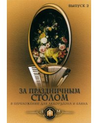 За праздничным столом. Популярные песни в переложении для аккордеона и баяна. Выпуск 2