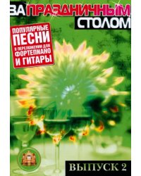 За праздничным столом. Популярные песни в переложении для фортепиано и гитары с голосом. Выпуск 2