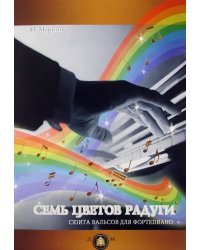 &quot;Семь цветов радуги&quot;. Сюита вальсов для фортепиано. Учебное пособие