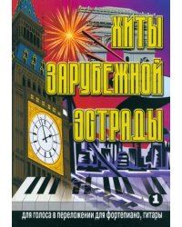 Хиты зарубежной эстрады. Для голоса в переложении для фортепиано, гитары. Выпуск 1