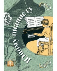 Юному пианисту. Учебно-методическое пособие. Хрестоматия