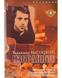 Владимир Высоцкий. Избранное. Песенник. Выпуск 12