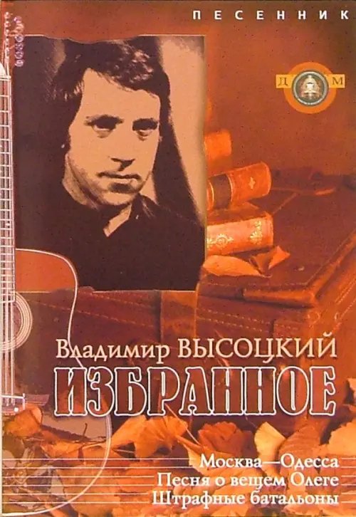 Владимир Высоцкий. Избранное. Песенник. Выпуск 12