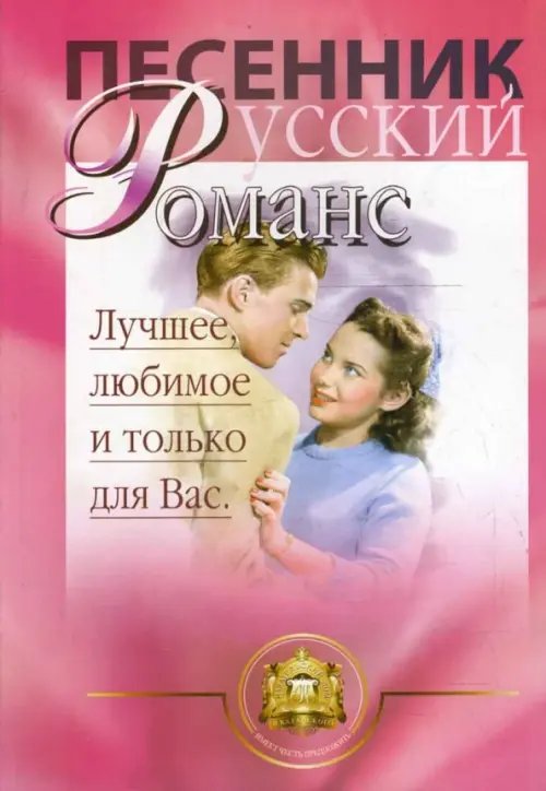 Песенник. Любимое, лучшее и только для Вас