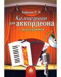 Композиции для аккордеона с фонограммой (+CD) (+ CD-ROM)