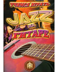 Учимся играть JAZZ на гитаре