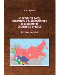 От пятилеток роста экономики и благосостояния до десятилетий системного кризиса