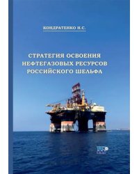 Стратегия освоения нефтегазовых ресурсов российского шельфа. Монография