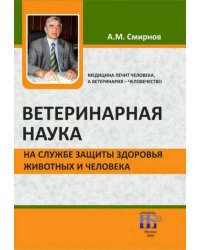 Ветеринарная наука на службе защиты здоровья животных и человека