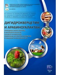 Дигидрокверцетин и арабиногалактан - природные биорегуляторы в жизнедеятельности человека и животных