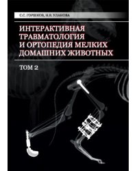 Интерактивная травматология и ортопедия мелких домашних животных. Том 2