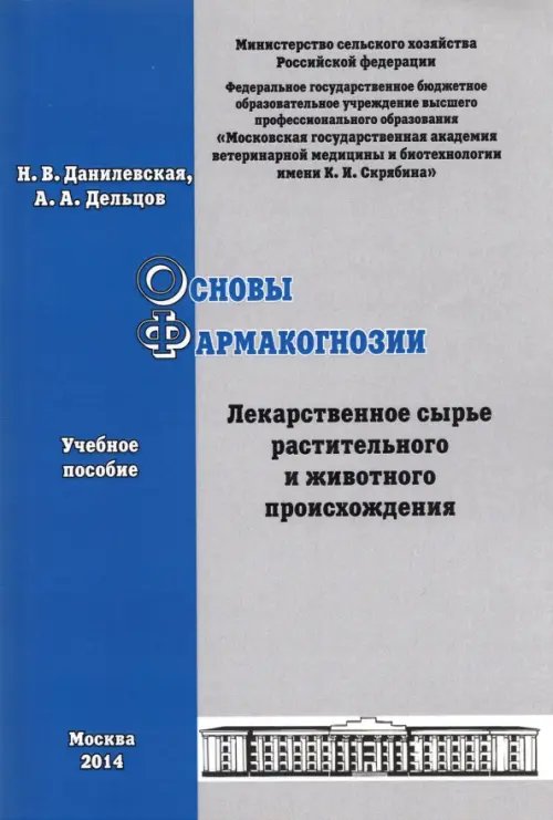 Основы фармакогнозии. Лекарственное сырье растительного и животного происхождения. Учебное пособие