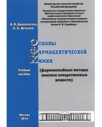 Основы фармацевтической химии. Фармакопейные методы анализа лекарственных веществ. Учебное пособие