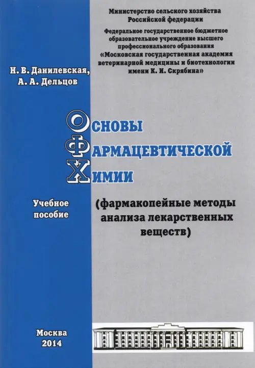 Основы фармацевтической химии. Фармакопейные методы анализа лекарственных веществ. Учебное пособие